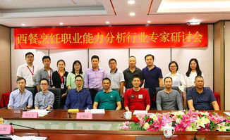 湛江財貿學校西餐烹飪專業職業能力分析行業專家研討會在職教橋成功舉行